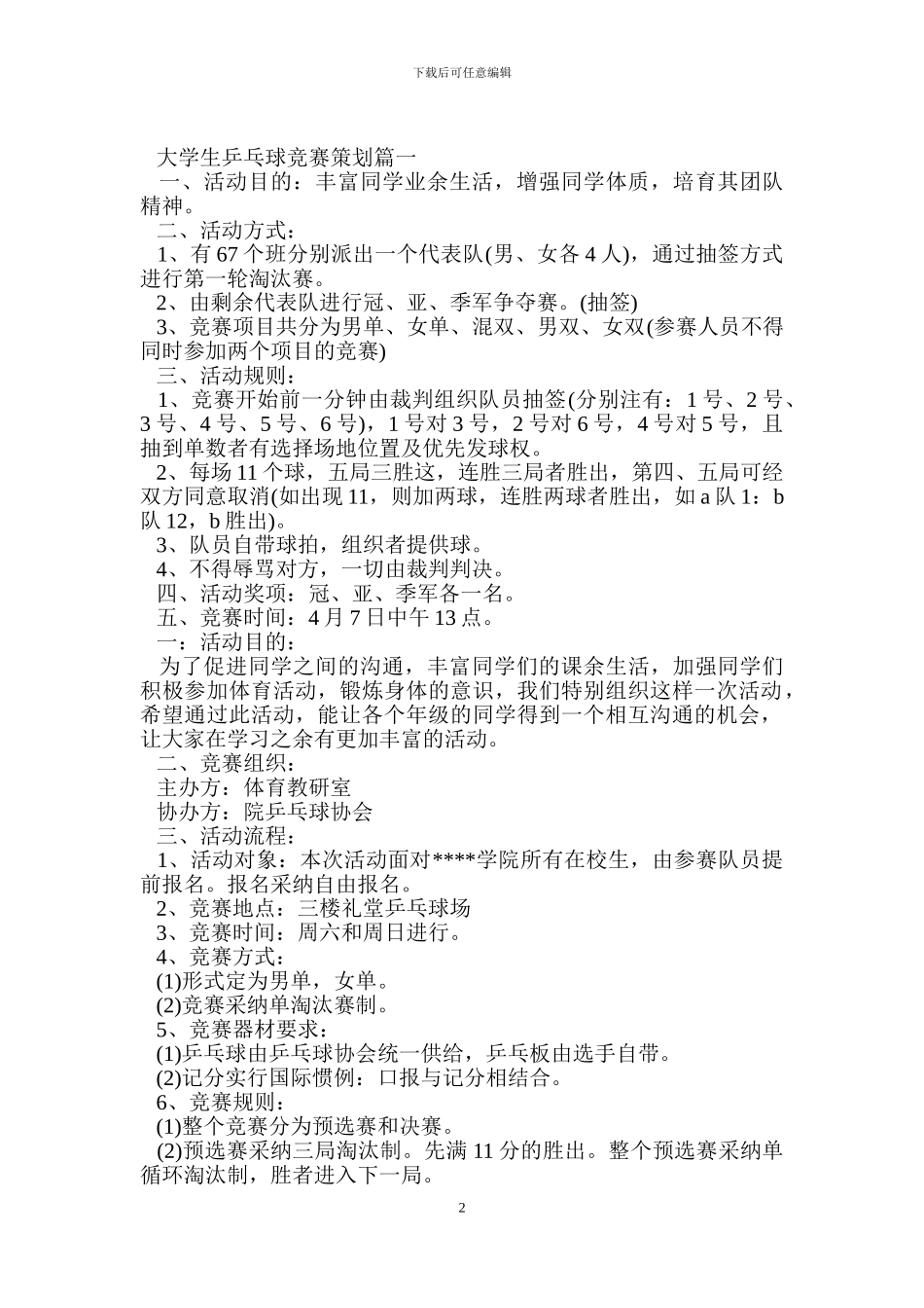 大学生乒乓球比赛策划.doc_第2页