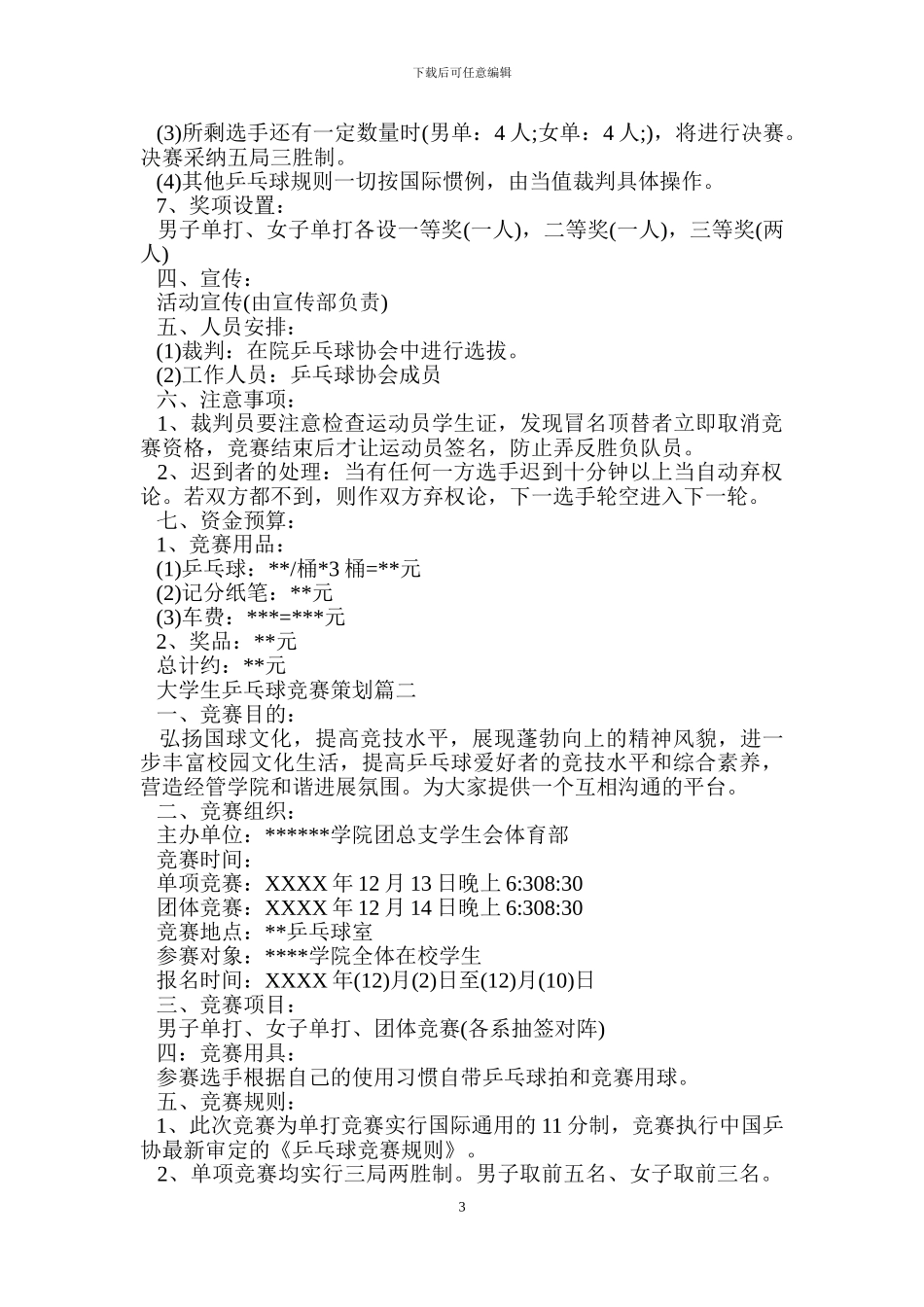 大学生乒乓球比赛策划.doc_第3页