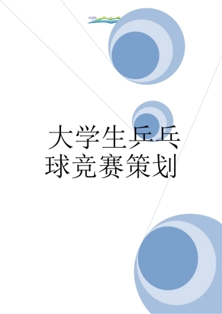 大学生乒乓球比赛策划.doc