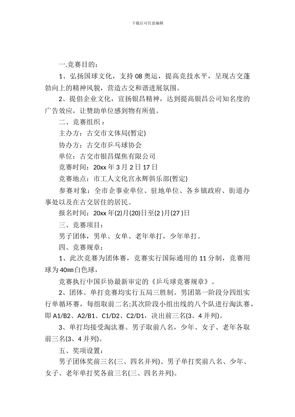 大学生乒乓球比赛策划书_第2页