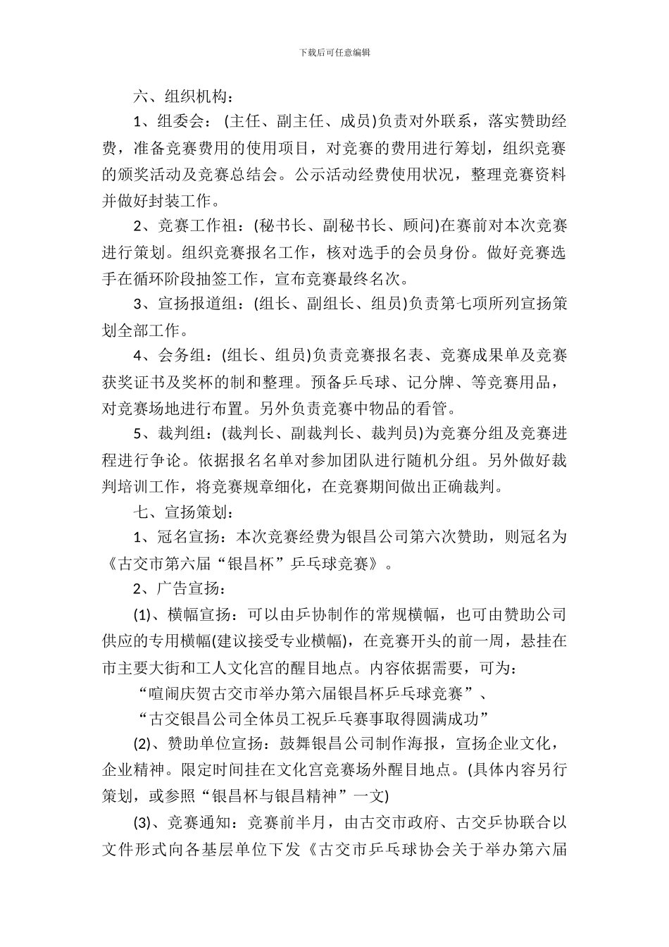 大学生乒乓球比赛策划书_第3页