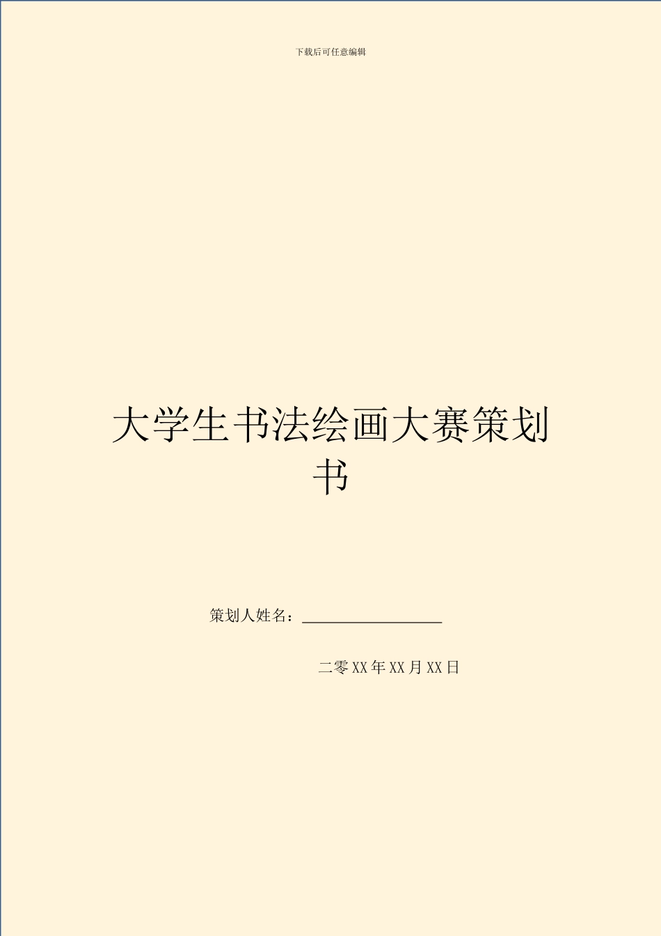 大学生书法绘画大赛策划书_第1页