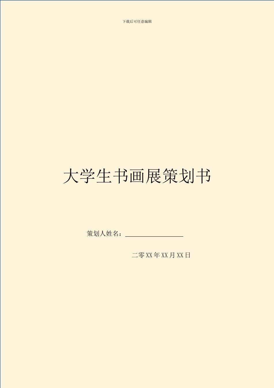 大学生书画展策划书-1_第1页
