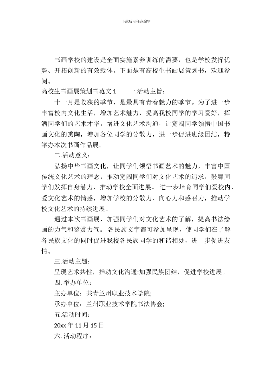 大学生书画展策划书-1_第2页