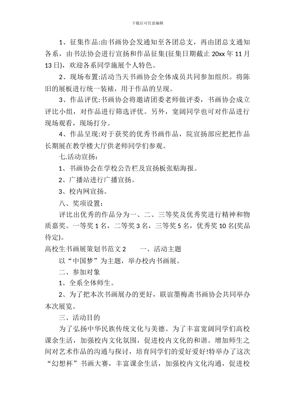 大学生书画展策划书-1_第3页