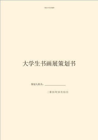 大学生书画展策划书-1