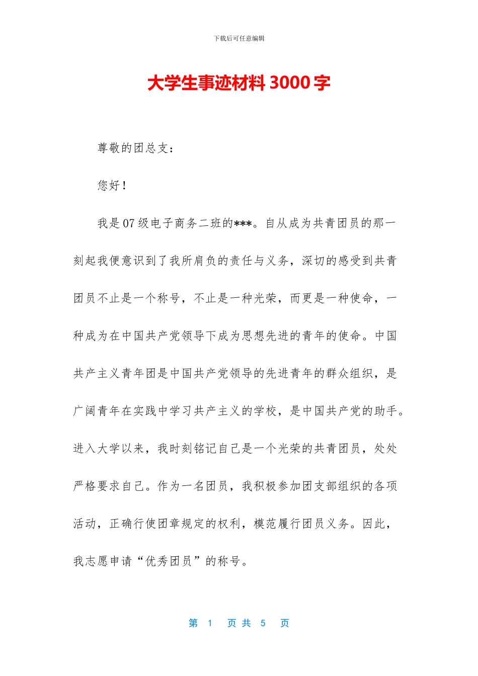大学生事迹材料3000字_第1页