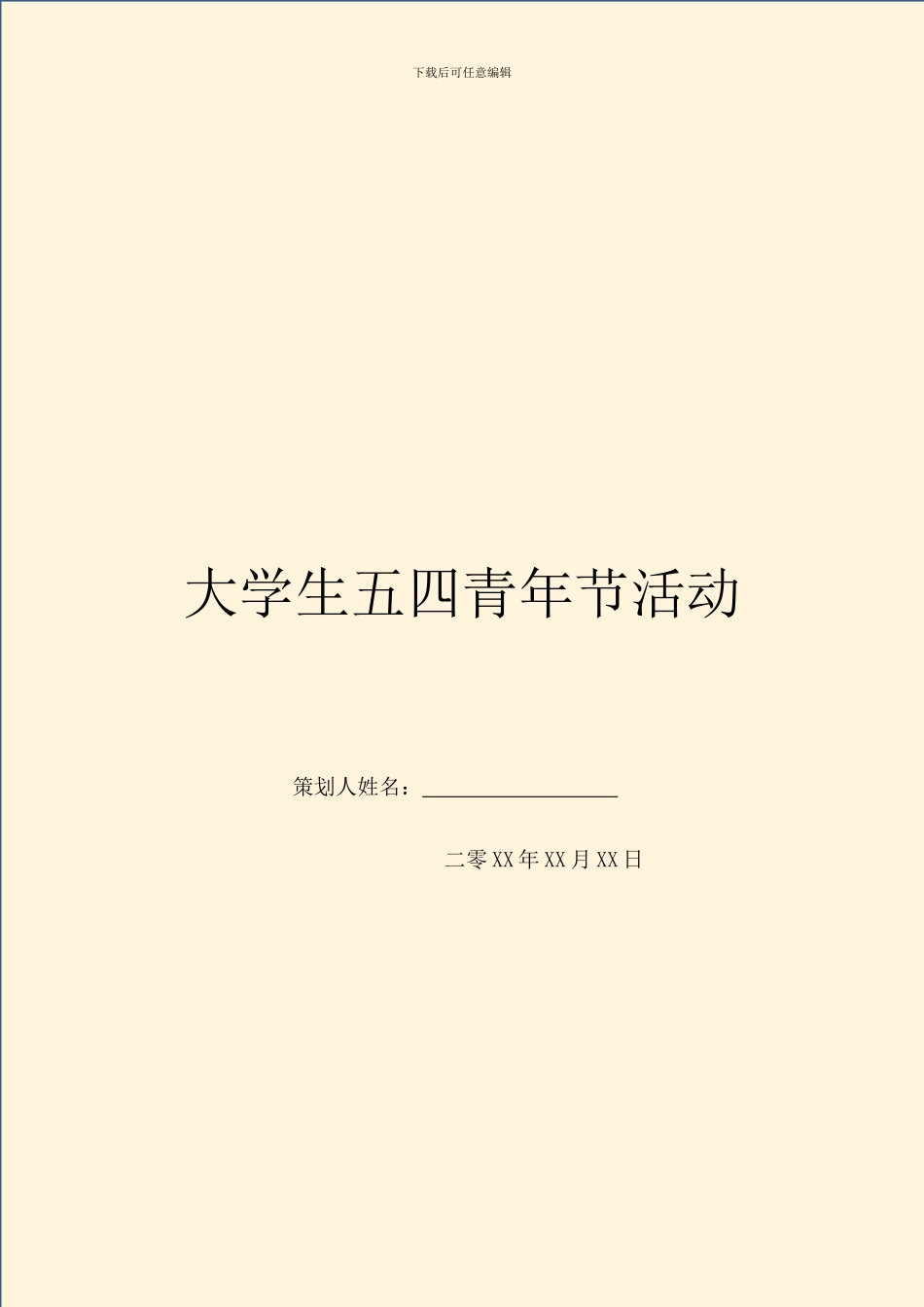 大学生五四青年节活动_第1页