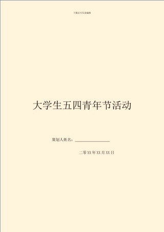 大学生五四青年节活动