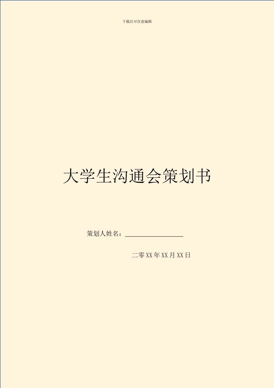 大学生交流会策划书_第1页