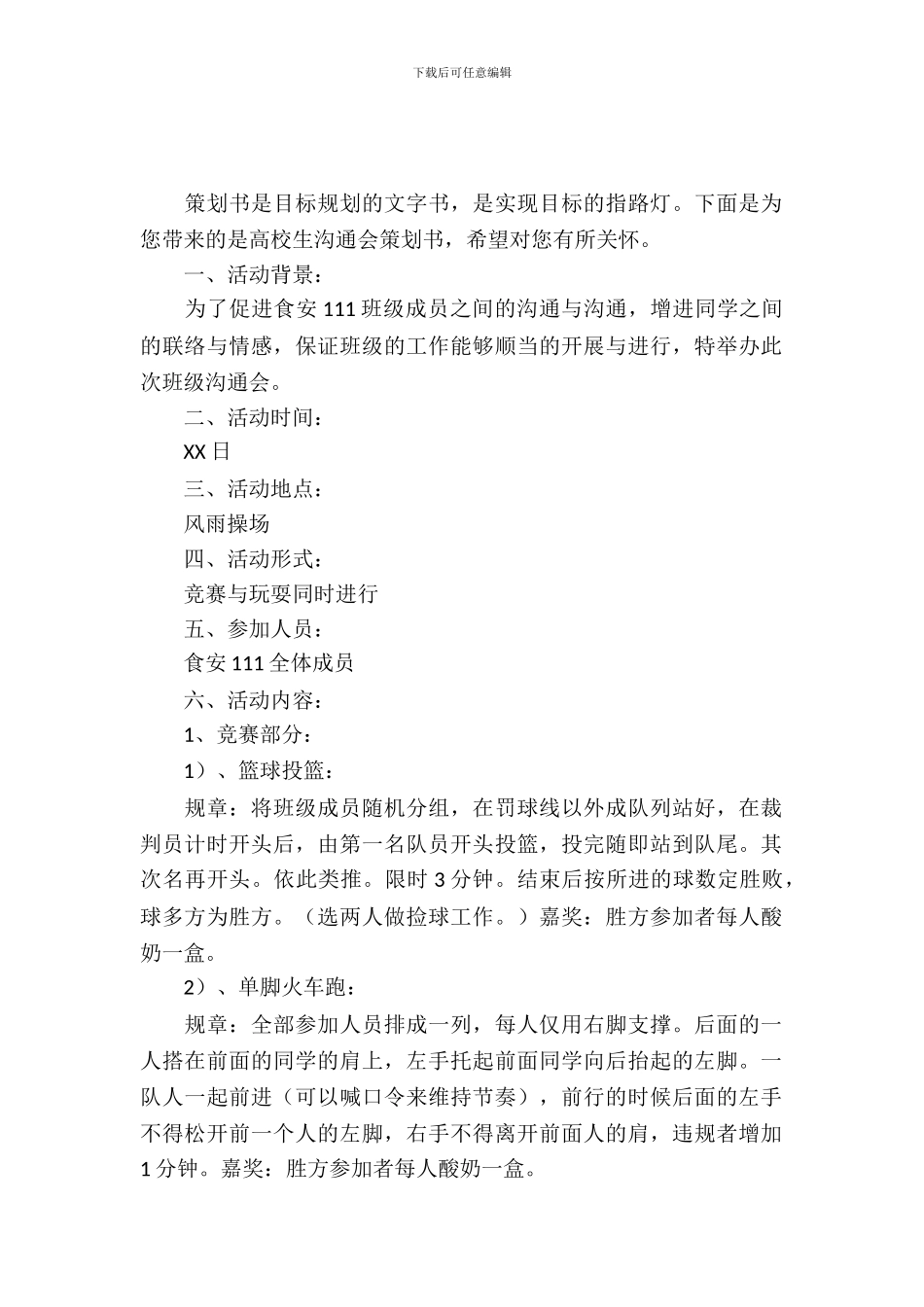 大学生交流会策划书_第2页