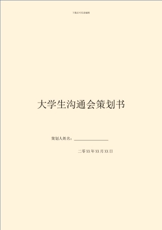 大学生交流会策划书