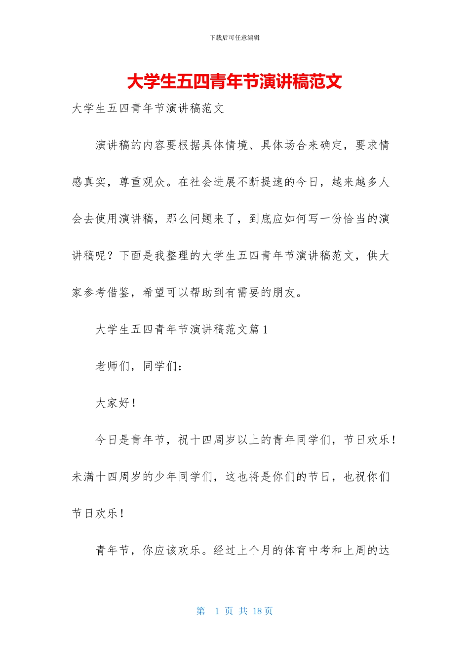 大学生五四青年节演讲稿范文_第1页