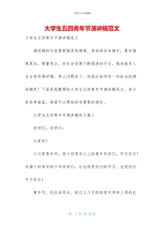 大学生五四青年节演讲稿范文