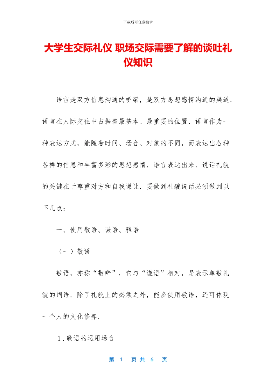 大学生交际礼仪_第1页