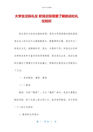 大学生交际礼仪