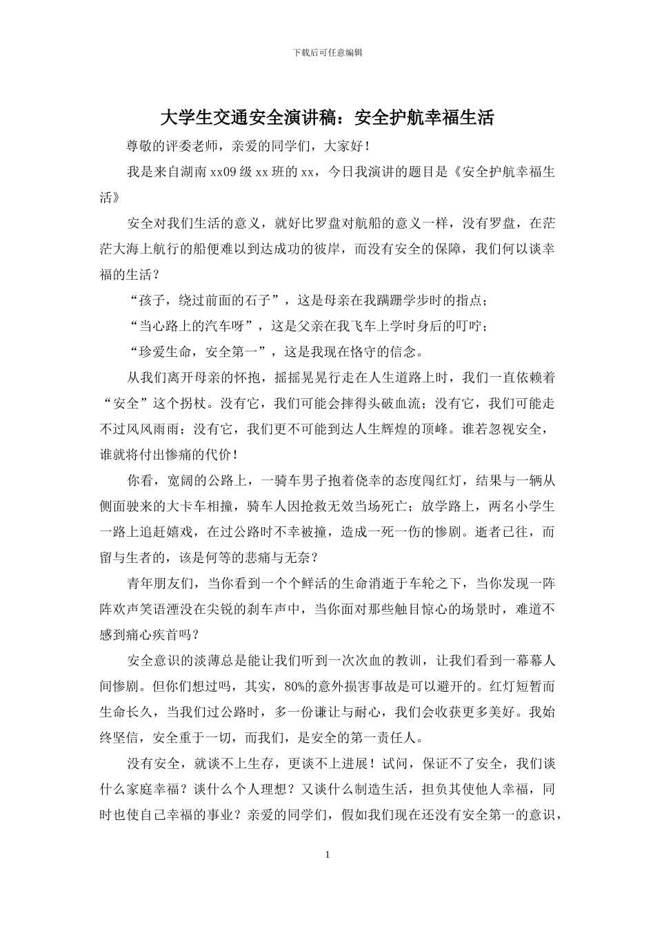 大学生交通安全演讲稿：安全护航幸福生活_第1页