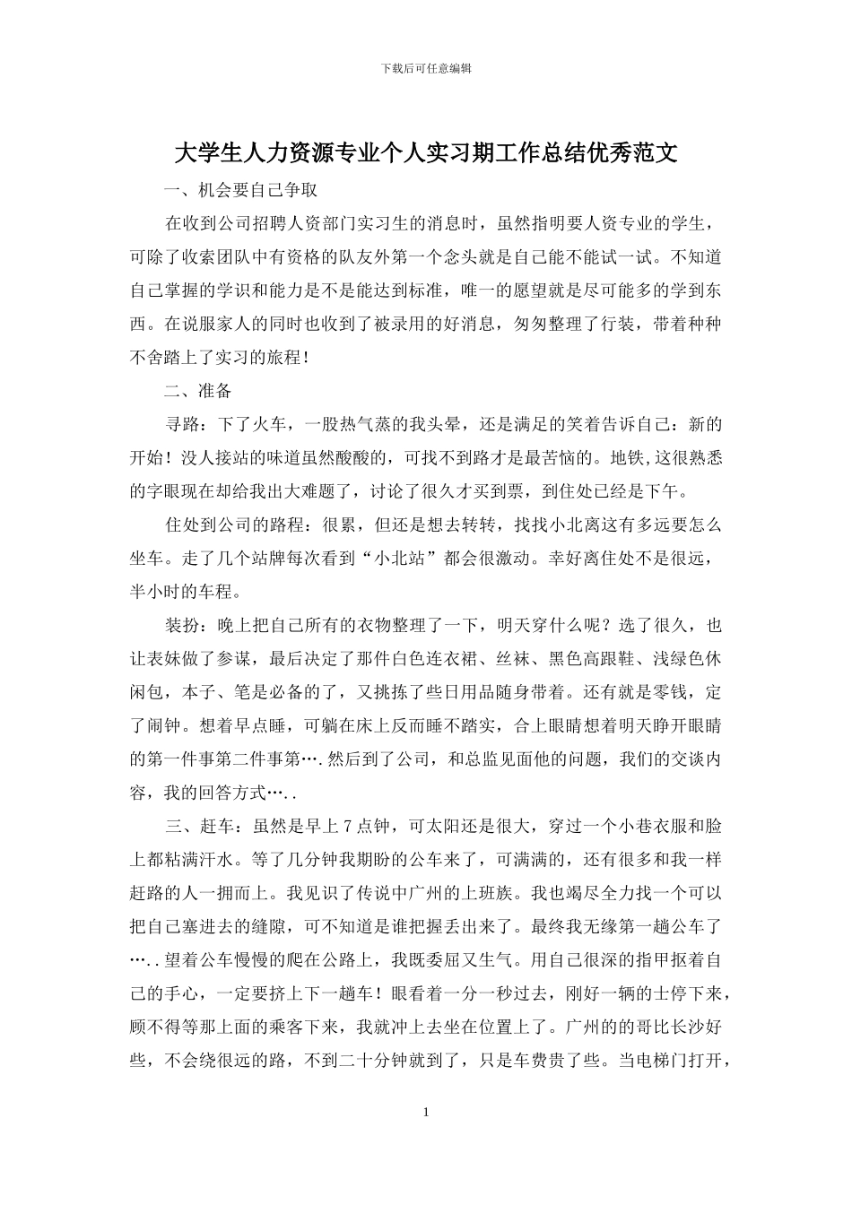 大学生人力资源专业个人实习期工作总结优秀范文_第1页