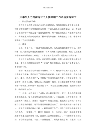大学生人力资源专业个人实习期工作总结优秀范文