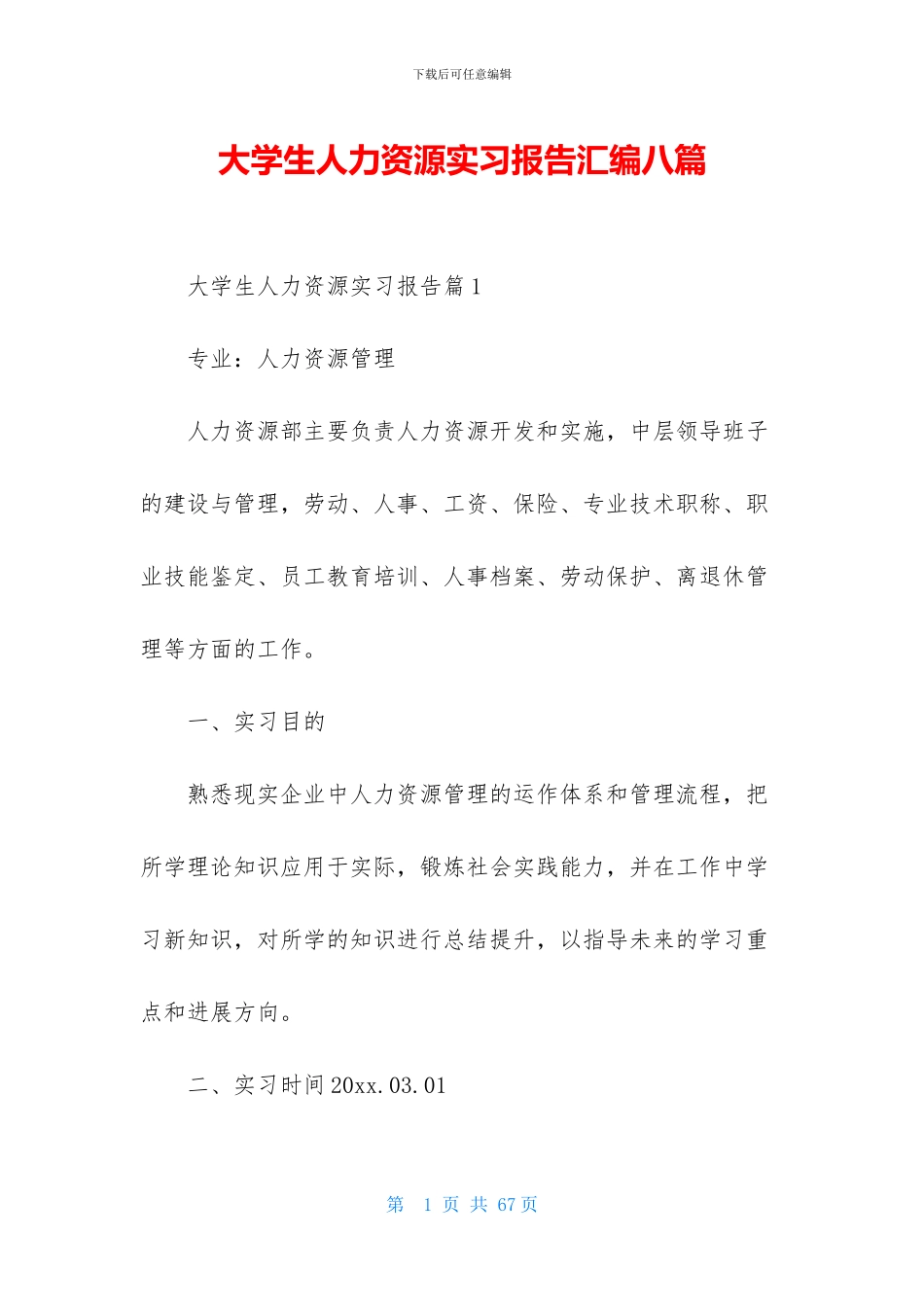 大学生人力资源实习报告汇编八篇_第1页