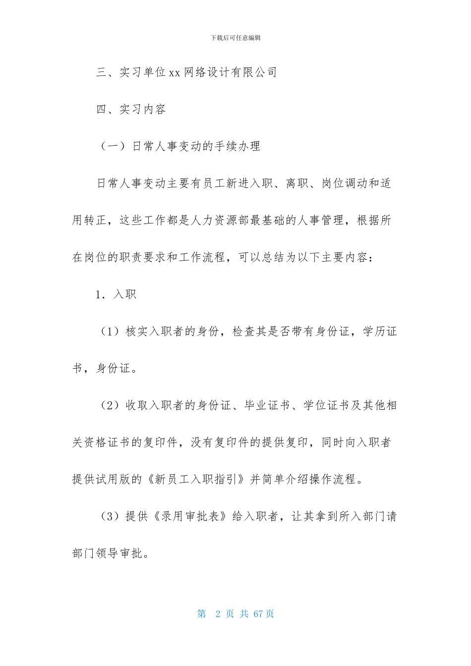 大学生人力资源实习报告汇编八篇_第2页