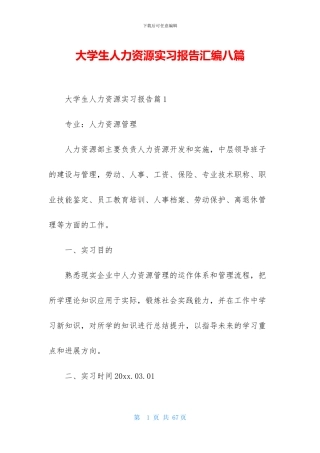 大学生人力资源实习报告汇编八篇
