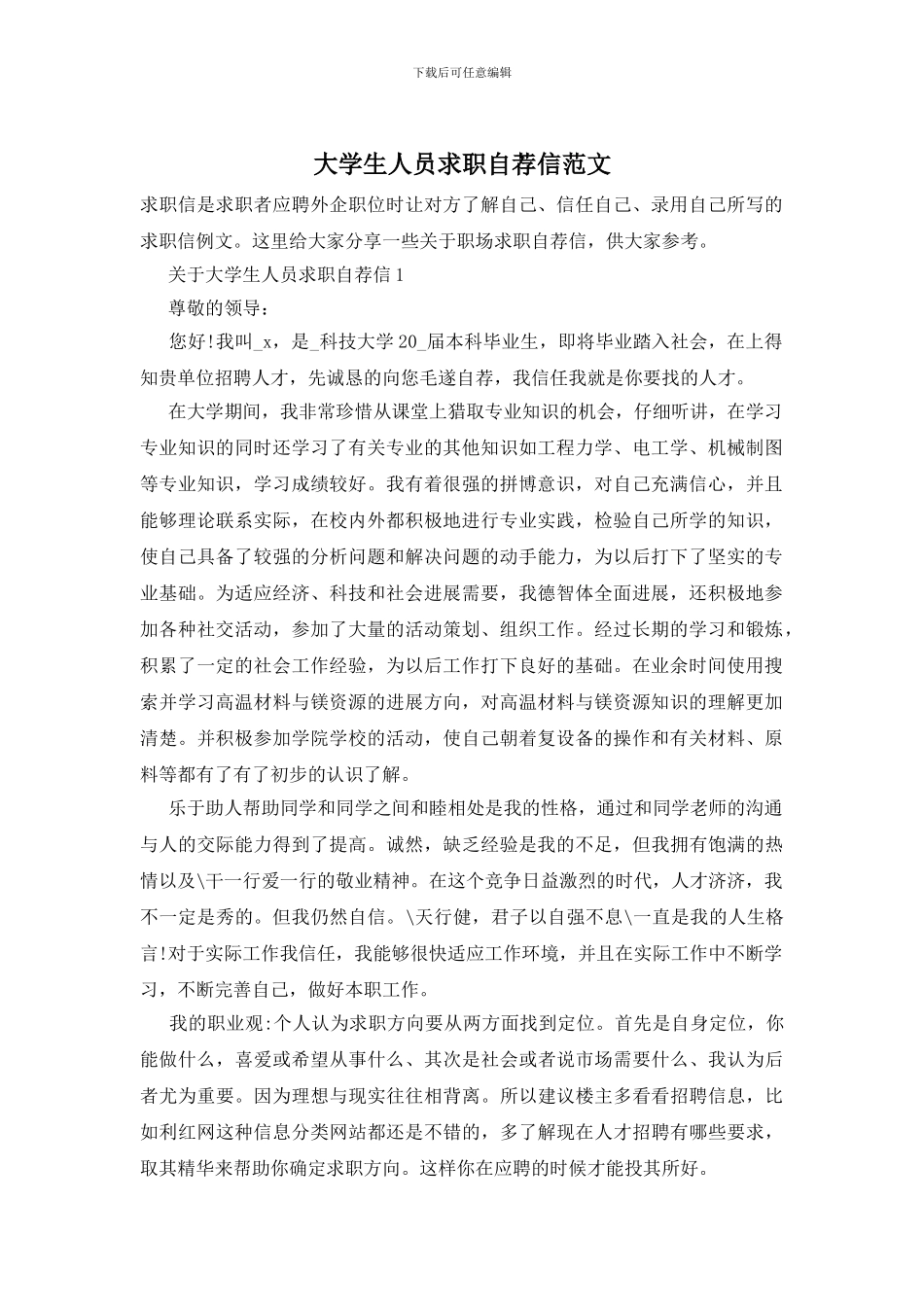 大学生人员求职自荐信范文_第1页