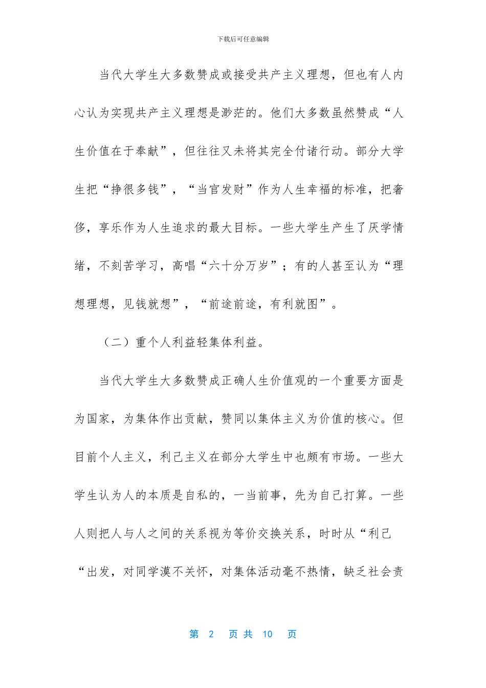 大学生人生价值观研究_第2页