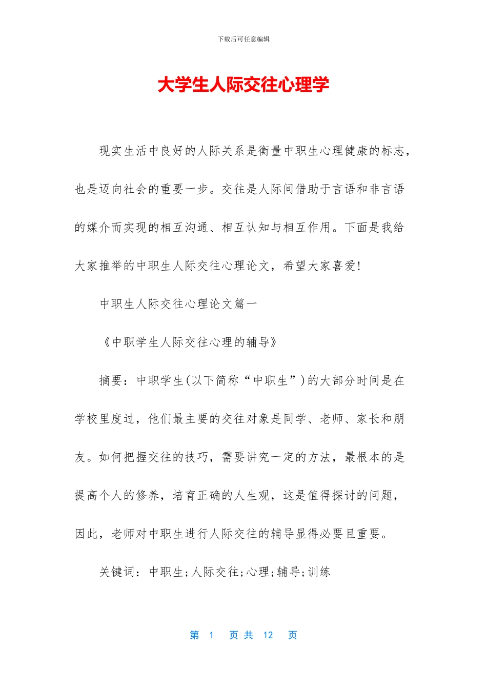 大学生人际交往心理学_第1页