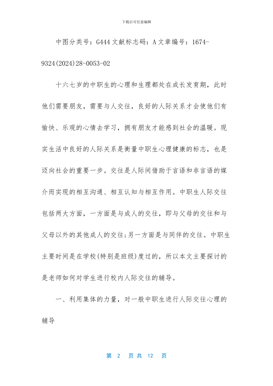 大学生人际交往心理学_第2页