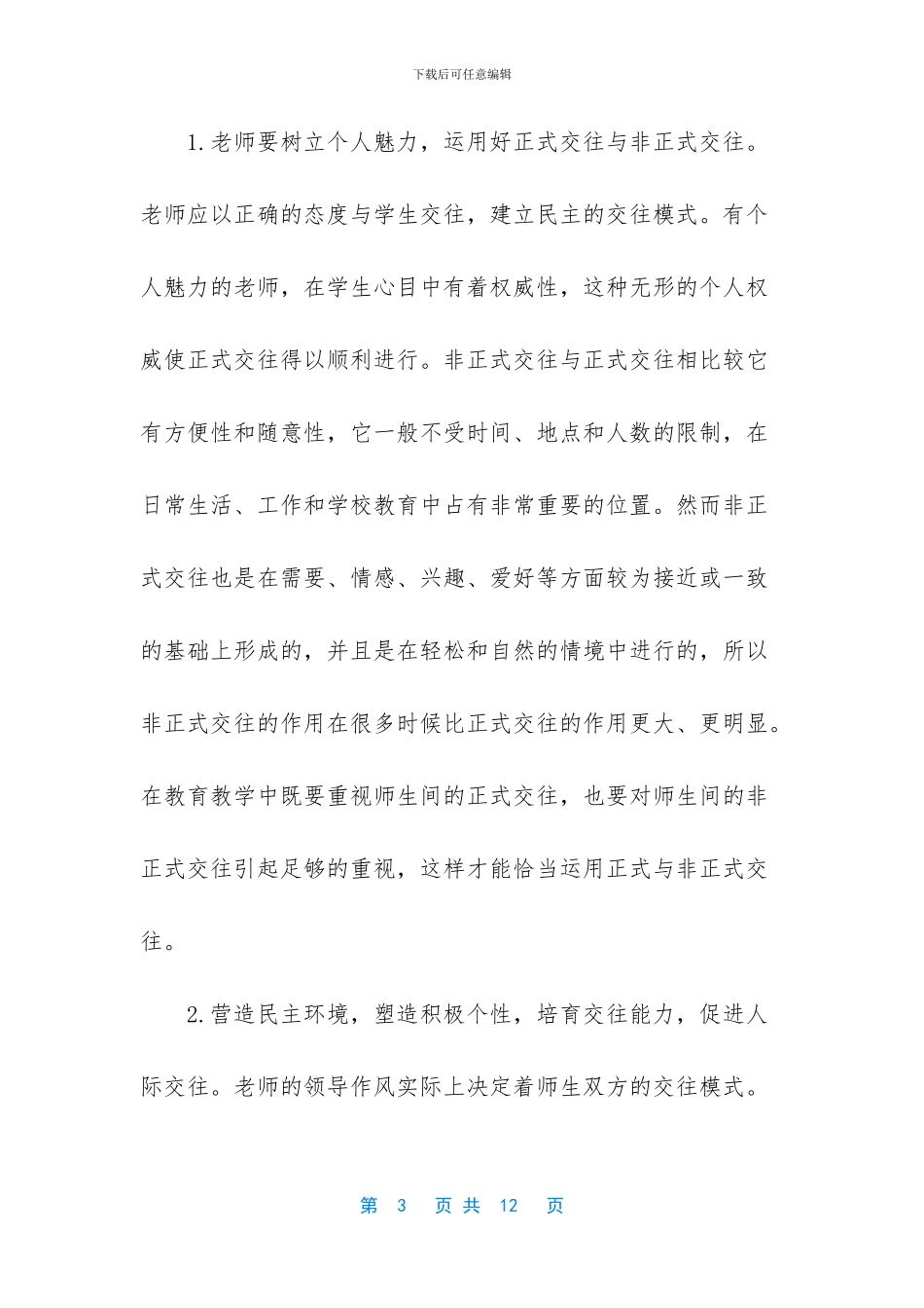 大学生人际交往心理学_第3页