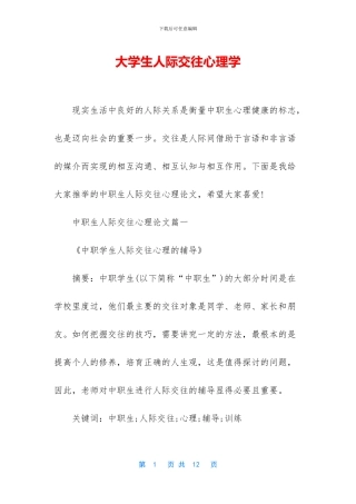 大学生人际交往心理学