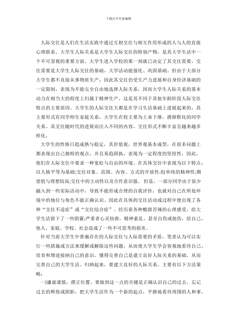 大学生人际关系社会调查报告范文_第2页