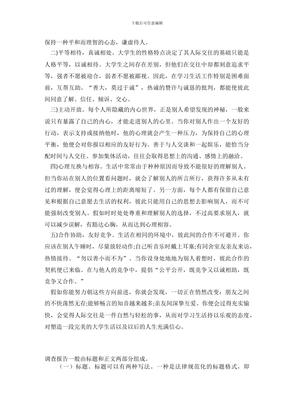 大学生人际关系社会调查报告范文_第3页