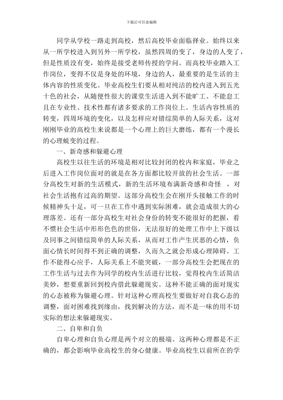 大学生从业心理蜕变调研报告_第2页