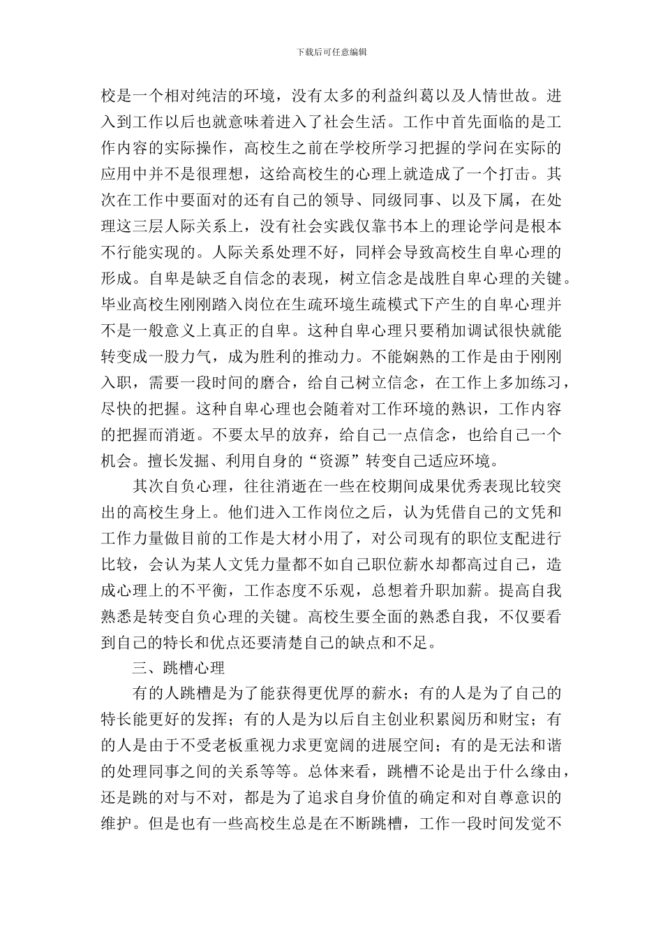 大学生从业心理蜕变调研报告_第3页