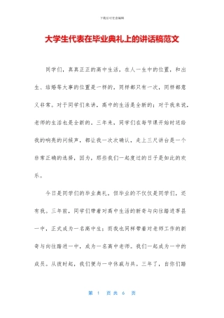 大学生代表在毕业典礼上的讲话稿范文