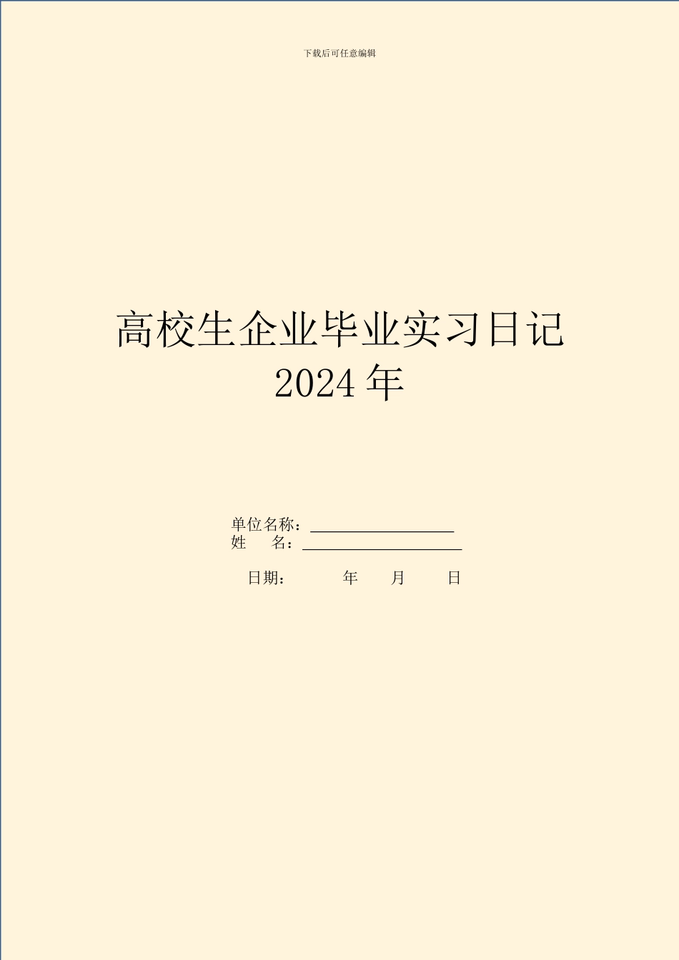 大学生企业毕业实习日记2024年_第1页