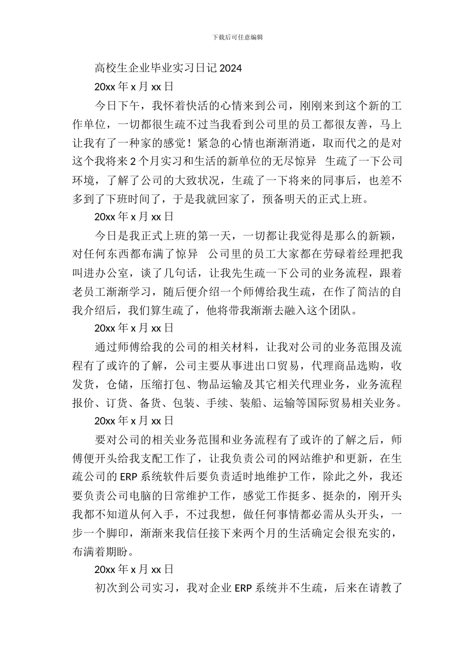 大学生企业毕业实习日记2024年_第2页