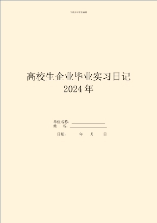 大学生企业毕业实习日记2024年