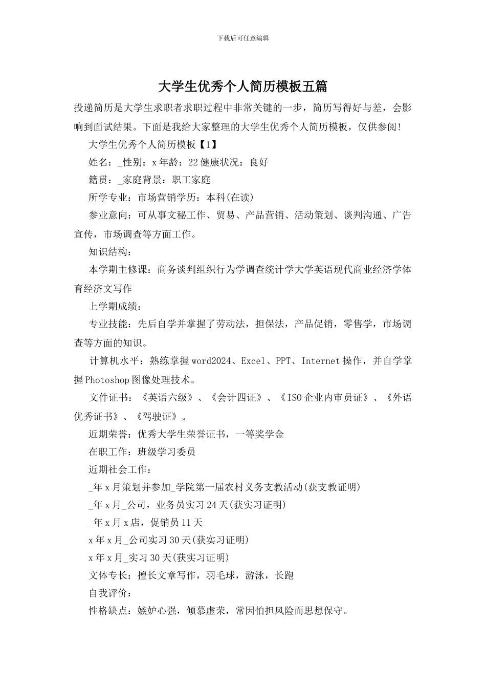 大学生优秀个人简历模板五篇_第1页