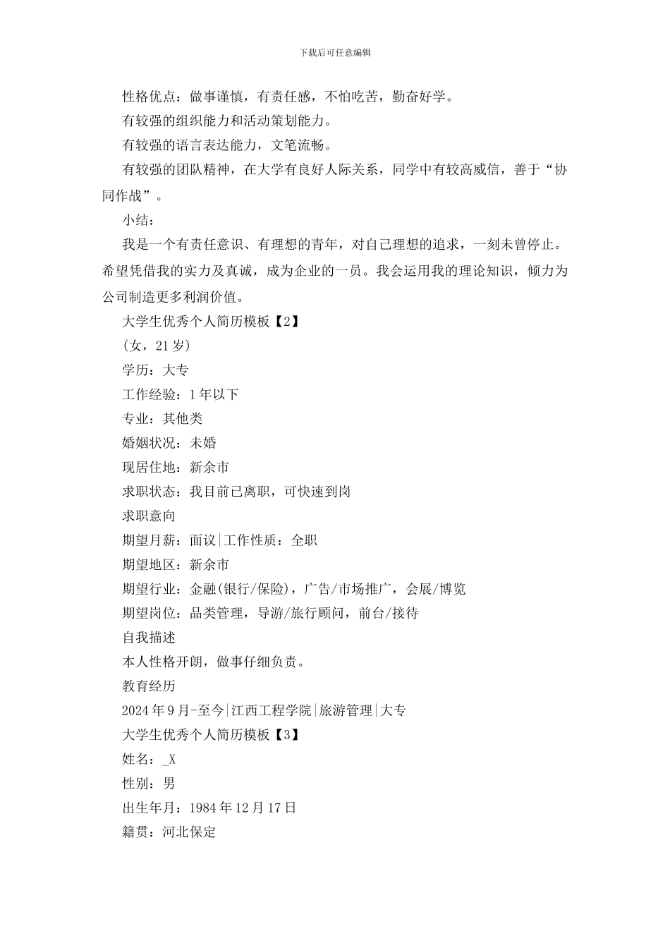 大学生优秀个人简历模板五篇_第2页