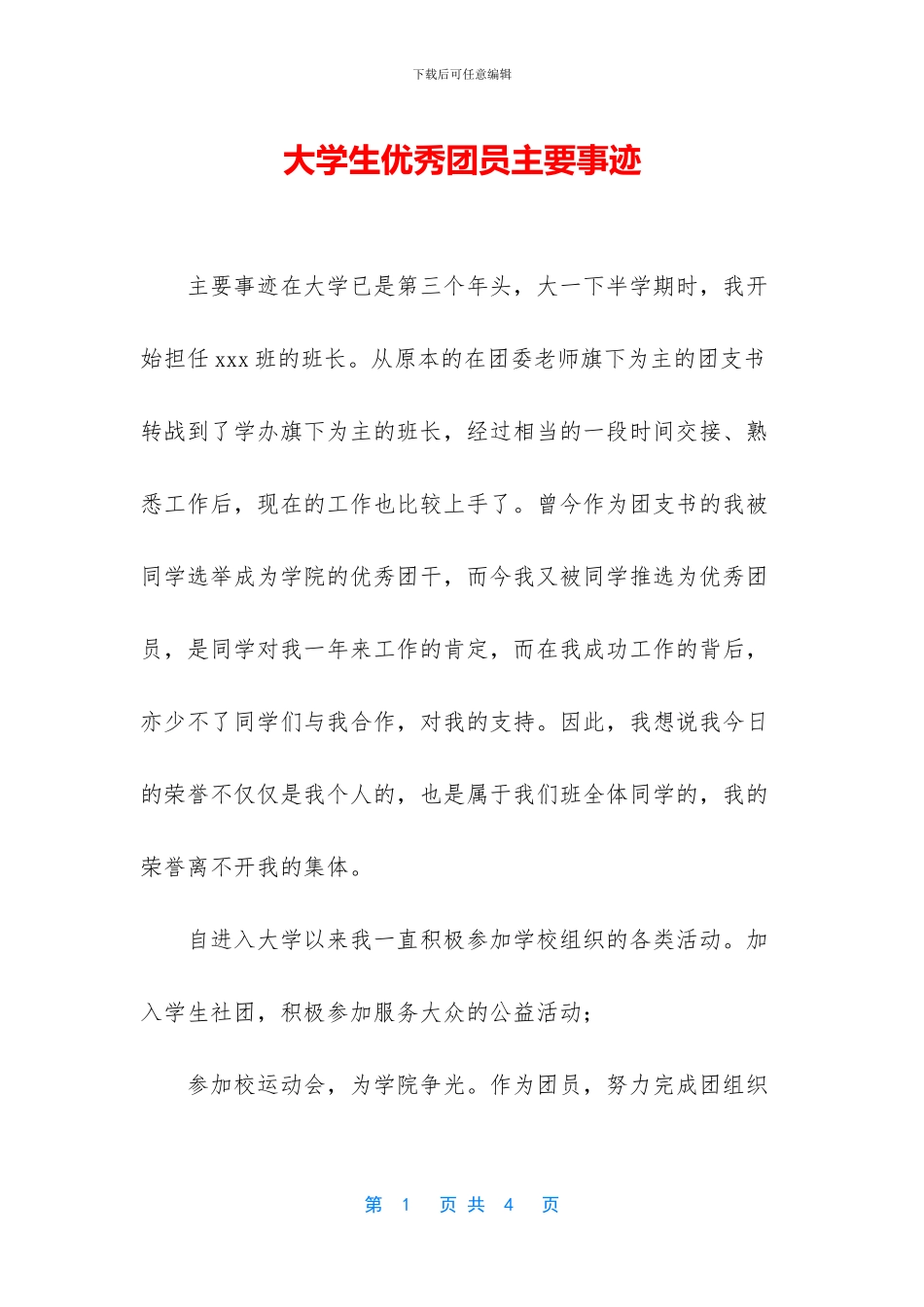 大学生优秀团员主要事迹_第1页