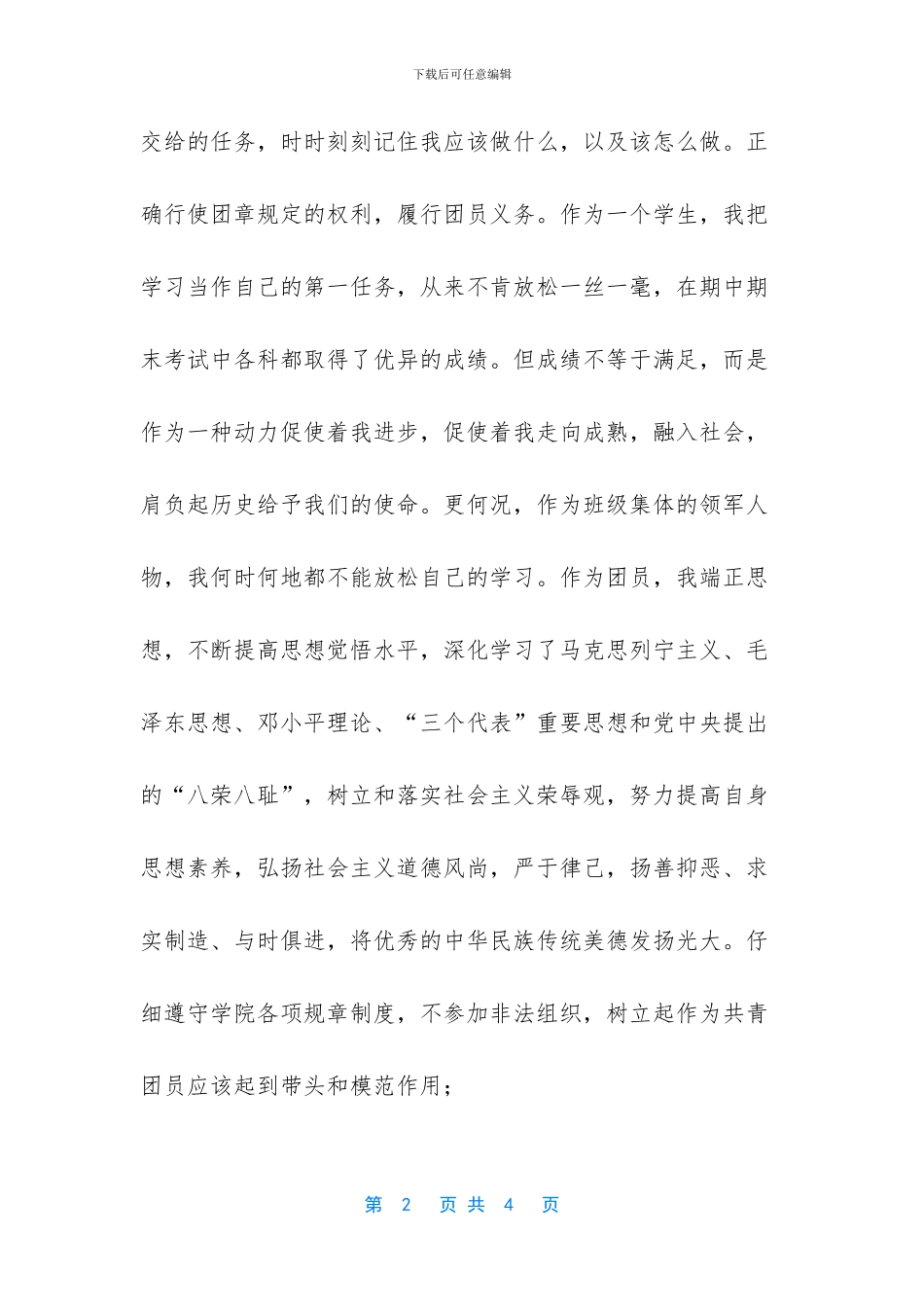 大学生优秀团员主要事迹_第2页