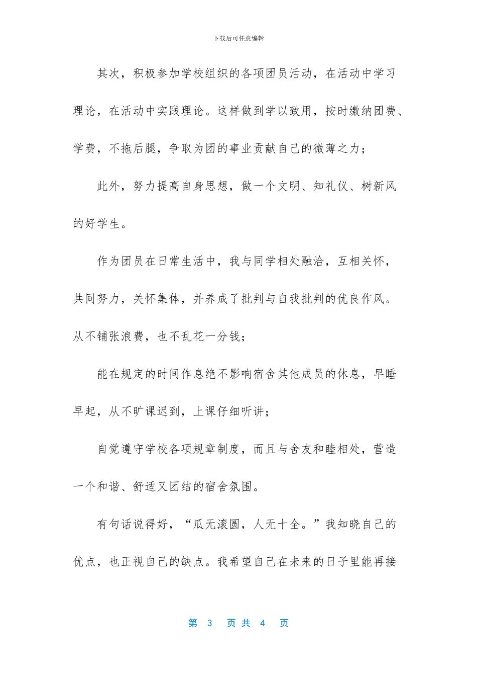 大学生优秀团员主要事迹_第3页