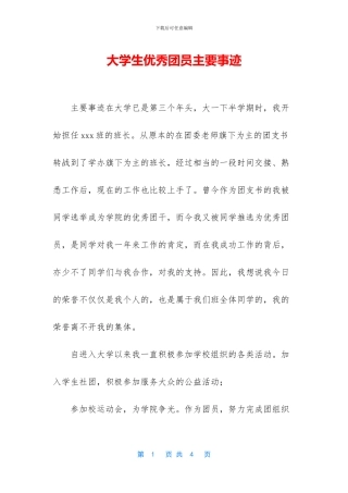 大学生优秀团员主要事迹