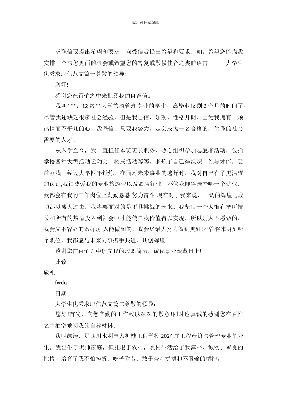 大学生优秀求职信范文_第2页