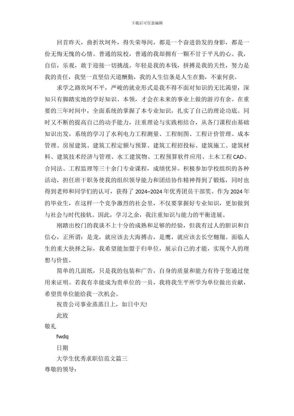 大学生优秀求职信范文_第3页