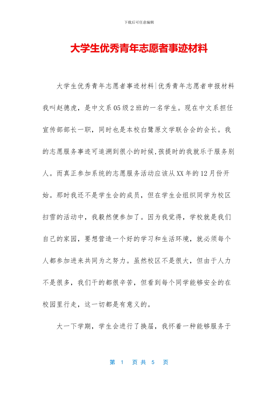 大学生优秀青年志愿者事迹材料_第1页