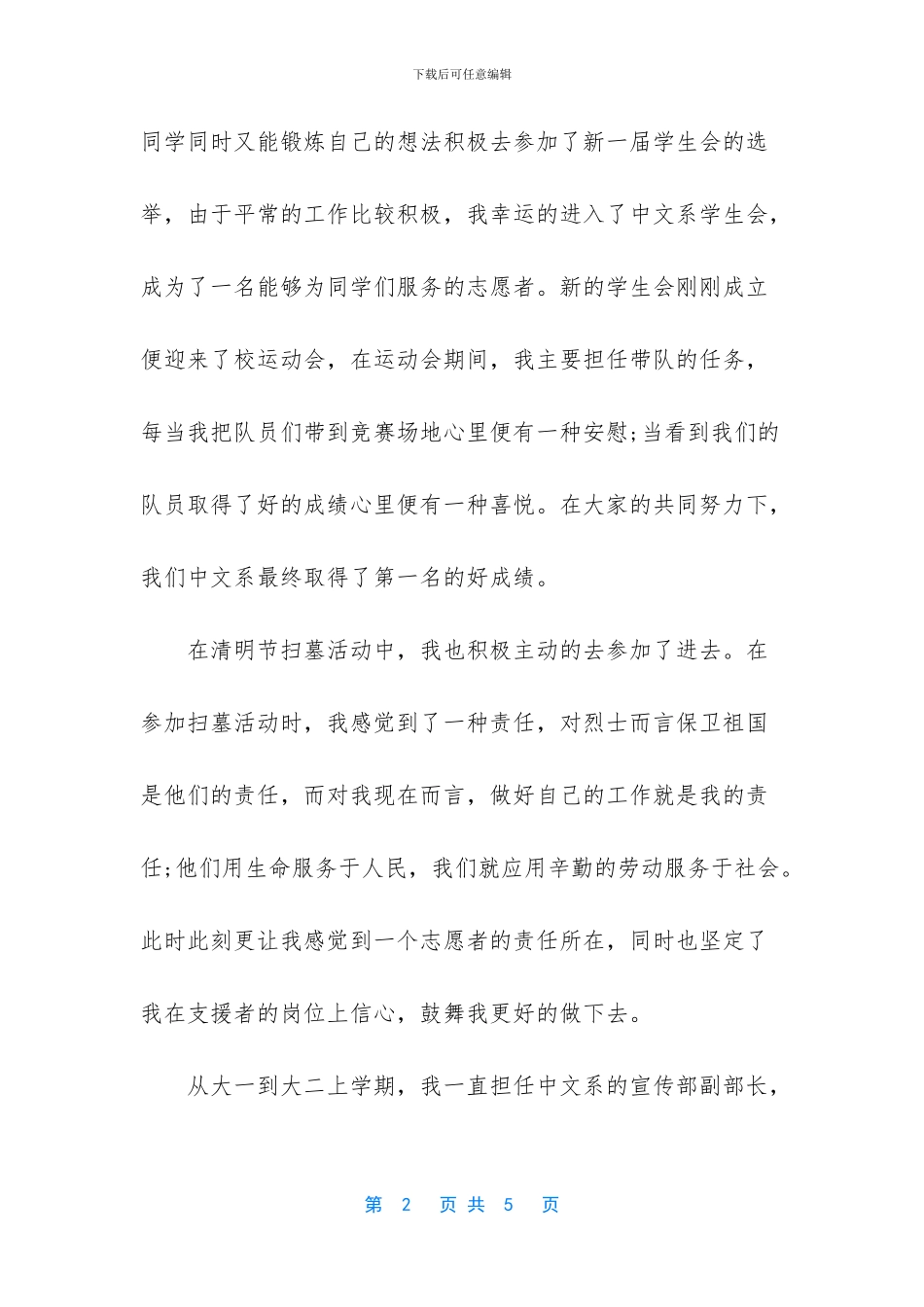 大学生优秀青年志愿者事迹材料_第2页